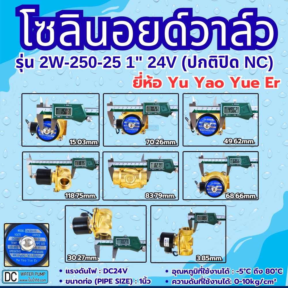 โซลินอยด์วาล์ว 24V (1นิ้ว) รุ่น 2W-250-25 (1") ยี่ห้อ Yu Yao Yue Er